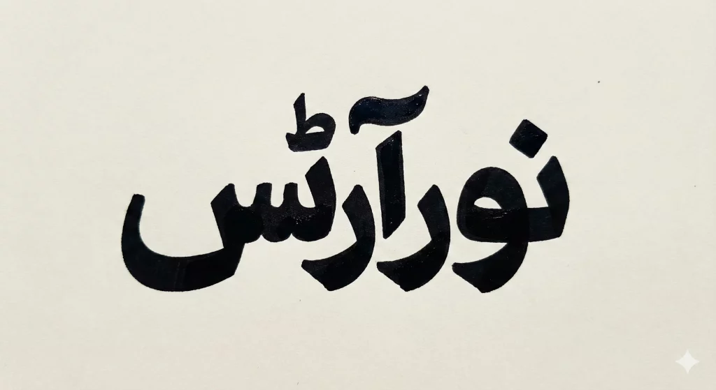 Bold logo-style Urdu name calligraphy with thick Nastaliq strokes