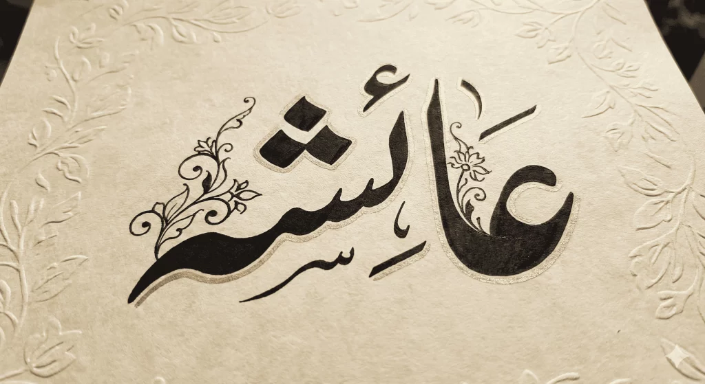 Decorative female Urdu name calligraphy with light ornamental Nastaliq design
