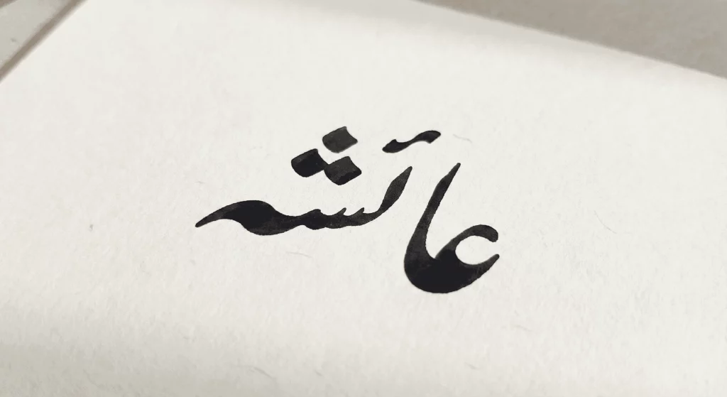 Elegant female Urdu name calligraphy with soft flowing Nastaliq style