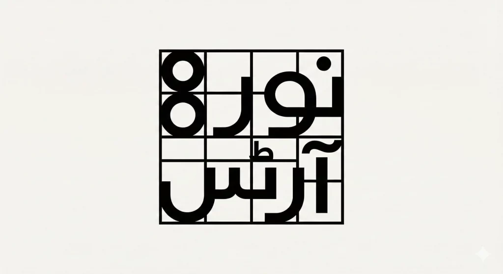 Geometric logo-style Urdu name calligraphy with balanced symmetry