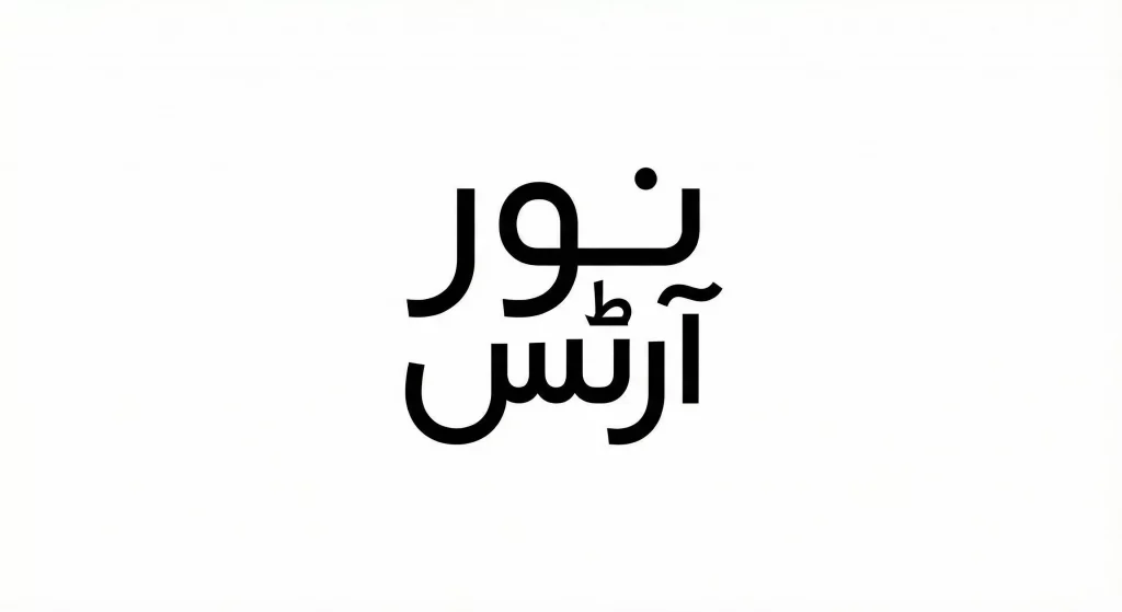Minimal Urdu name logo calligraphy with simplified Nastaliq strokes