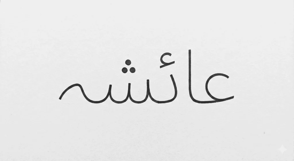 Modern minimal female Urdu name calligraphy with clean Nastaliq design