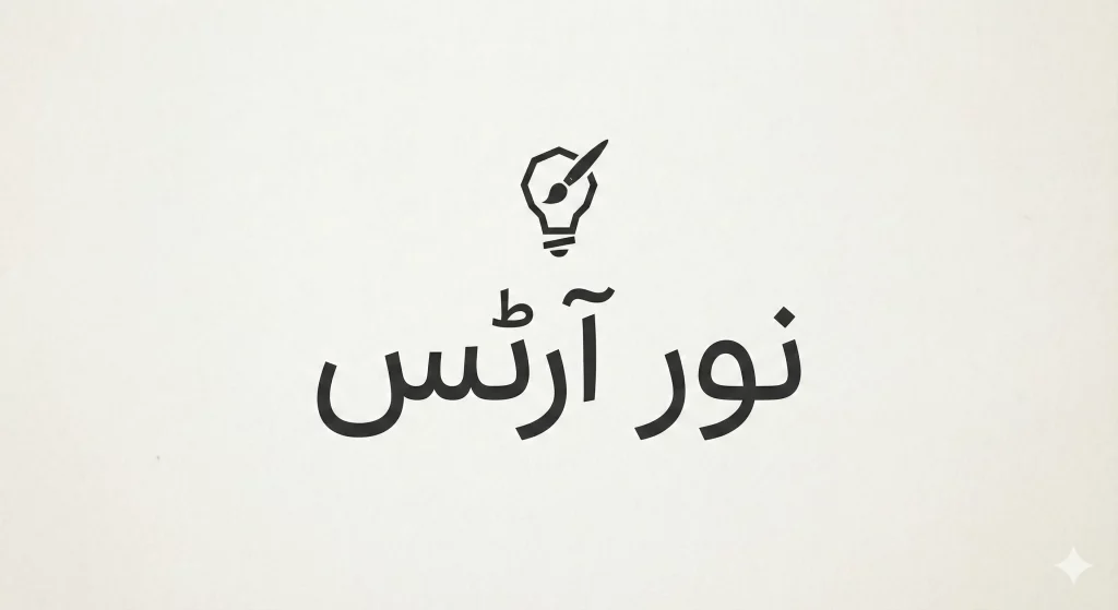 Modern startup-style Urdu name logo calligraphy with clean Nastaliq