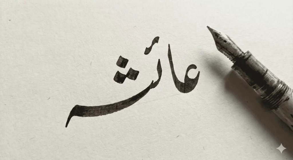 Handwritten signature-style female Urdu name calligraphy