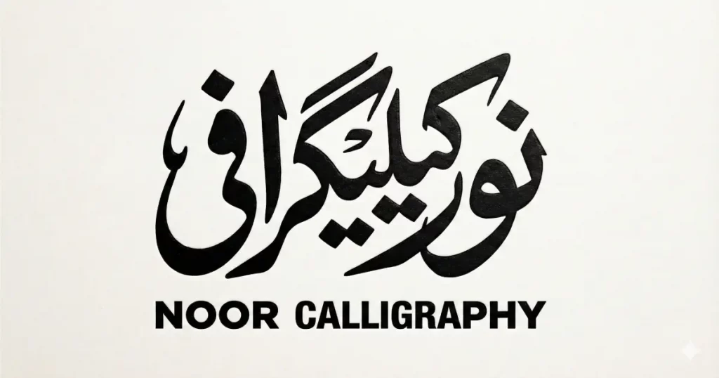 موٹے حروف کے ساتھ مضبوط اردو عربی کیلیگرافی لوگو