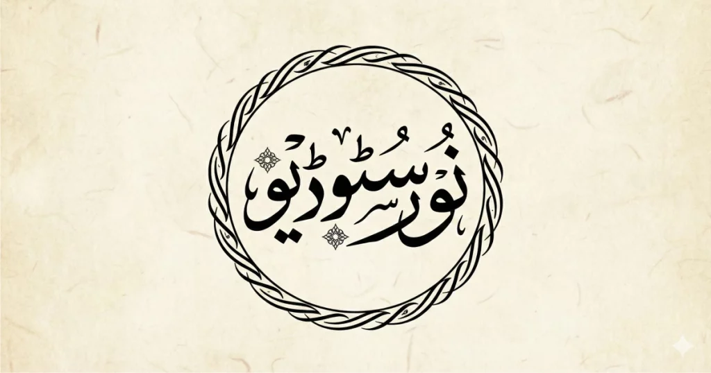 روایتی انداز میں تیار کیا گیا اردو عربی کیلیگرافی لوگو