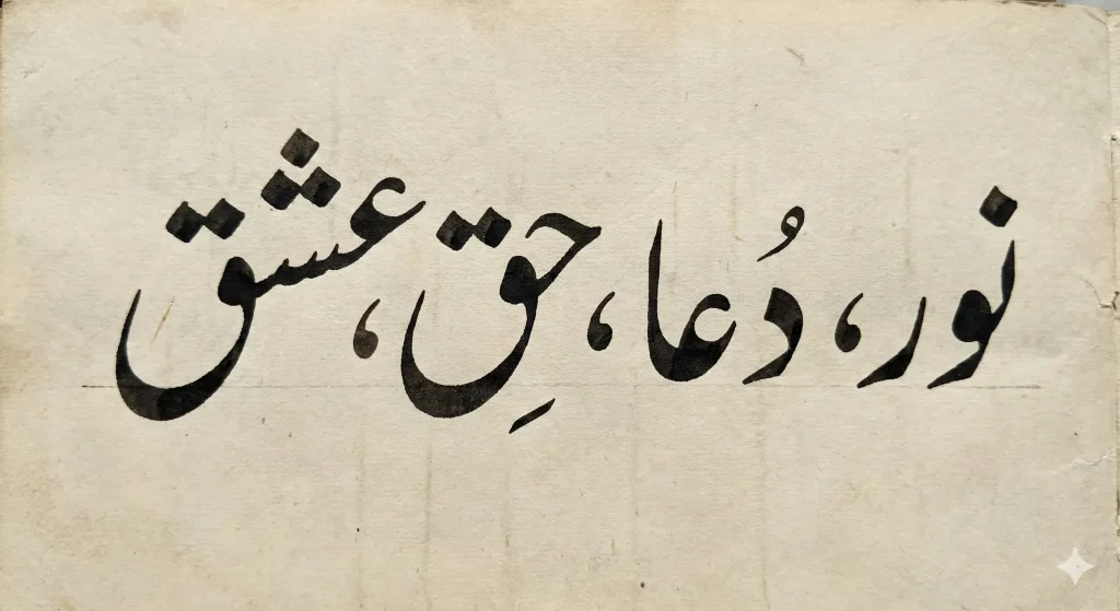 مختصر اور بامعنی اردو کیلیگرافی الفاظ 