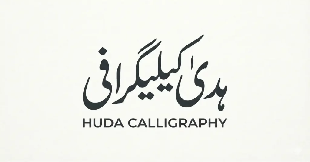 اعلیٰ معیار کا اردو عربی کیلیگرافی لوگو نمونہ