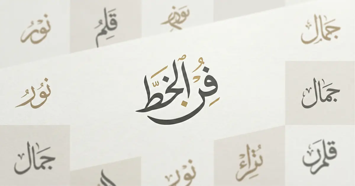 Urdu Arabic Calligraphy Logo کے مختلف اسٹائلز کا سیمپل، جو لوگو ڈیزائن کے لیے استعمال ہوتے ہیں