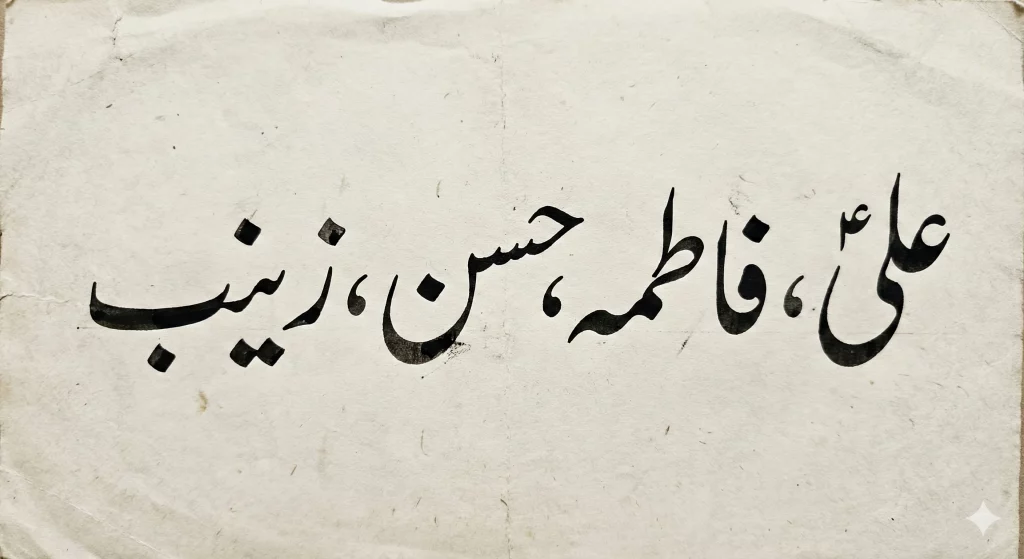 علی، فاطمہ، حسن اور زینب کے نام اردو کیلیگرافی میں نستعلیق انداز کے ساتھ 