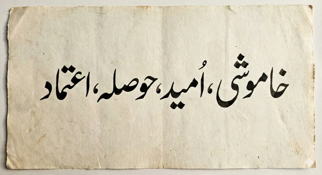 خاموشی، امید، حوصلہ اور اعتماد کے اردو کیلیگرافی الفاظ نستعلیق انداز میں 
