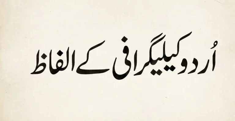 اردو کیلیگرافی کے الفاظ کی رہنمائی پر مبنی نمایاں تصویر