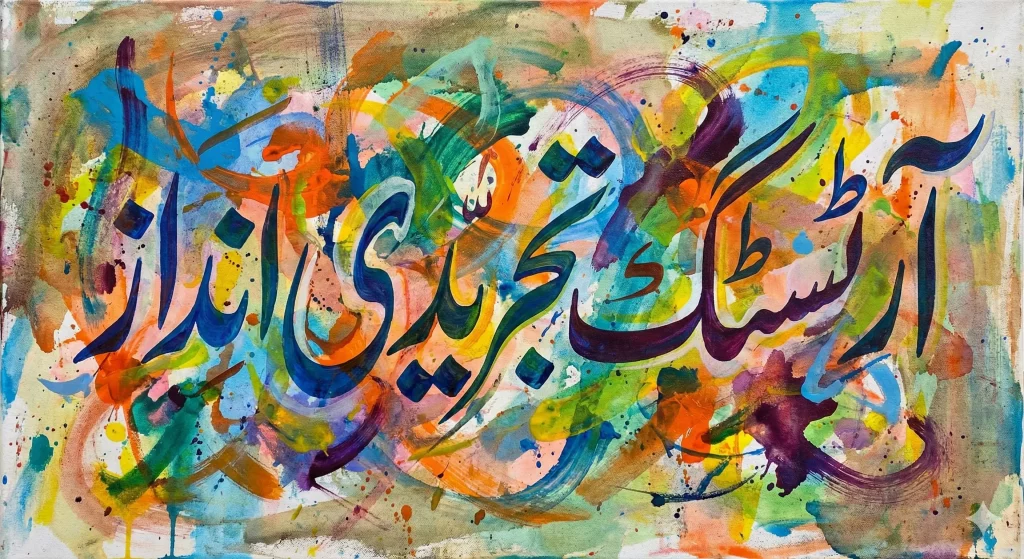 خوبصورت اردو کیلیگرافی ٹیکسٹ امیج، آرٹسٹک تجریدی انداز